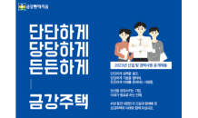 금강주택 ‘2023년 신입 및 경력사원 채용’ 진행