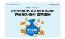 한국투자證, 카카오뱅크 발행어음 거래서비스 출시