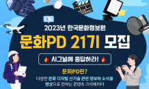 문정원 “문화 디지털 신기술 소개 '청년 문화PD' 찾아요”