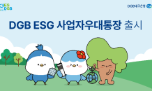 DGB대구은행, DGB ESG사업자우대통장 출시