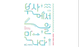 부산도시공사, 2023 아르피나 부산여행 체험수기 공모전 개최