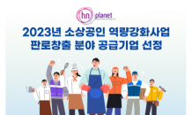 ㈜에이치앤플래닛, 3년 연속 ‘소상공인 역량강화사업’ 공급기업 선정