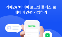 “네이버 로그인 플러스로 회원가입부터 마케팅 메시지까지”