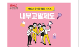 BNK부산은행, 내부고발제도 웹툰 시리즈 제작, 금융사고 예방 활용