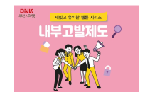 BNK부산은행, 내부고발제도 웹툰 시리즈 제작, 금융사고 예방 활용