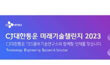 CJ대한통운, 미래기술챌린지 열어…”물류 기술 인재 등용문”