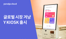 야놀자클라우드, 글로벌 시장 겨냥한 ‘Y KIOSK’ 선봬