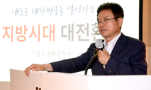 이철우 경북도지사, 성장 한계 대한민국 돌파구는 ‘지방시대’강조