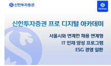 신한투자證, IT 인재 양성 프로그램 ‘프로 디지털 아카데미’ 교육생 모집