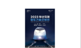 부산시, 세계 4대 철도산업 전문전시회, 2023 부산국제철도기술산업전 14일 개막