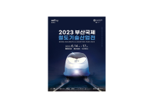 부산시, 세계 4대 철도산업 전문전시회, 2023 부산국제철도기술산업전 14일 개막