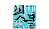 기장군, 박태준기념관 ‘피와 땀의 결정(結晶), 쇳물’ 특별기획전 개최