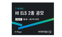 하이투자證, ELS 2종 공모