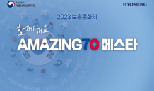 효성, 2023 보훈문화제 ‘함께해요 AMAZING 70 페스타’ 후원