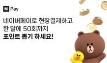 네이버페이, 현장결제 '포인트 뽑기' 횟수 월 50회로 늘린다