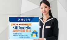 광주은행 'KJB Trust-On 보증서 대출' 서비스