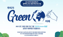 포드코리아, 2023 환경 후원 프로그램 ‘우리가 GREEN 미래’ 지원자 모집