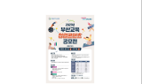 부산교육청, 2023년 부산교육 청렴콘텐츠 공모전
