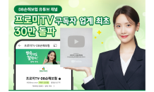 DB손해보험 유튜브채널 ‘프로미TV’, 구독자 30만명 돌파