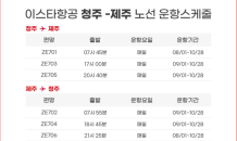 이스타항공, 8월부터 청주-제주 노선 운항…