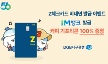 DGB대구은행, ‘무조건 0.2% 할인’ Z체크카드 비대면 발급 이벤트