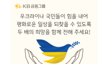 KB금융, 우크라이나 성금 모금 캠페인 진행