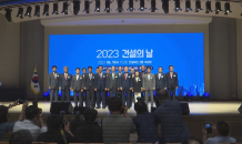 ‘2023 건설의 날’…“건설이 경제 위기 구원투수”