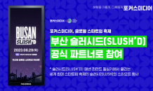 포커스미디어, 글로벌 스타트업 축제 '부산 슬러시드' 파트너 참여