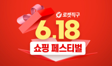 쿠팡, ‘로켓직구 6.18 쇼핑 페스티벌’ 진행