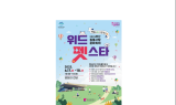 부산시, 동물사랑 문화축제 ‘2023 위드펫스타’17~18일 개최