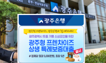 광주은행 '프랜차이즈 상생 특례보증 대출' 출시