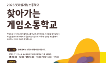 넷마블문화재단, ‘찾아가는 게임소통학교’ 참가자 모집