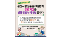 군산시, 군산사랑상품권 유효기간 5년 홍보