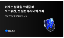 토스證, 첫 실전 투자대회 개최…상금 최대 1,000만원