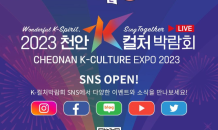 천안시, ‘2023 천안 K-컬처 박람회’ 홍보 SNS 개설