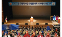 '2023 광주광역시장기 생활체육 레크리레이션대회' 성료