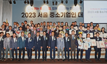 중기중앙회 서울지역본부, ‘2023 서울 중소기업인 대회’ 개최