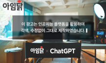 아임닭, 챗GPT로 만든 광고 영상 공개