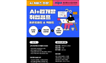 정보통신산업진흥원, AI 웹개발 취업 캠프 참가자 모집