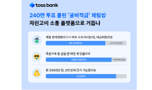 토스뱅크, 9만 이용자 '자린고비 채팅방'…