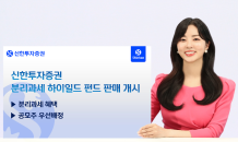 신한투자증권, 분리과세 하이일드 펀드 판매 개시