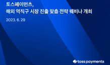 토스페이먼츠, 사업자 대상 '해외 역직구' 진출 웨비나 개최