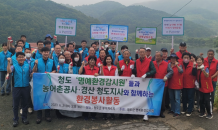 청도군 명예환경감시원들, 부야저수지서 환경정화 봉사활동 실시