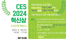 코트라, ‘CES 2024 혁신상 수상전략 웨비나’ 개최…“혁신상 수상지원”