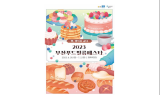 부산시, 2023 부산푸드필름페스타, 6월 30일 영화의 전당에서 개막