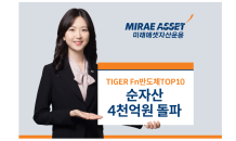 미래에셋, 반도체TOP10 ETF 순자산 4,000억원 돌파