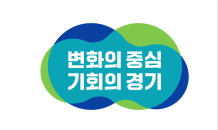 경기도, 용인·화성에 공업지역 물량 49만3,000㎡ 배정…지역경제 활성화 기대