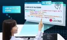 “소스코드를 AI가”…LG CNS, 챗GPT 기반 ‘AI 코딩’ 개발