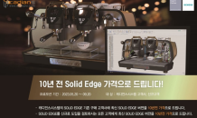 캐디언스시스템, 개발 도구 포트폴리오 ‘Solid Edge’ 프로모션 진행