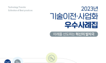 중기 혁신성장 지원…기보, ‘2023년 기술이전·사업화 우수사례집’ 발간